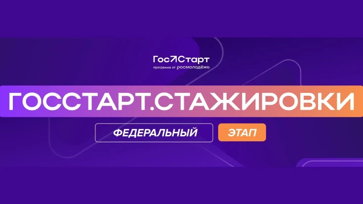 Федеральный этап «ГосСтарт.Стажировки» — 2026 1