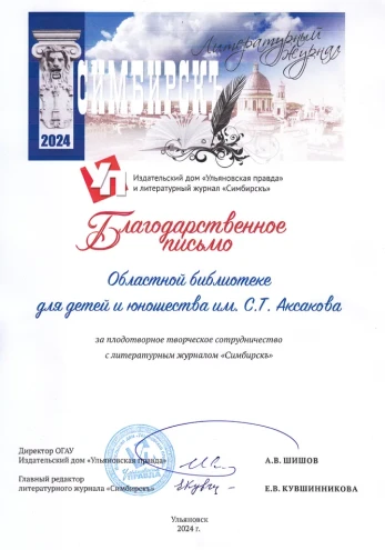 Благодарность. ИД "Ульяновская правда" и лит. журнал "Симбирск"