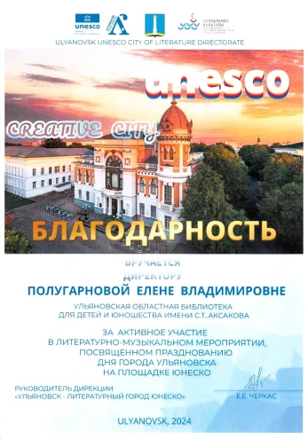 Благодарность. Ульяновск - литературный город Юнеско